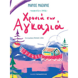 Ημερολόγιο 2026 - Χρονιά σαν αγκαλιά