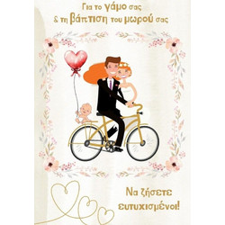 Ευχετήριες Κάρτες Wedding And Baptism Regular Size (THWB11-5618)