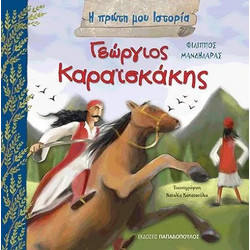 ΓΕΩΡΓΙΟΣ ΚΑΡΑΪΣΚΑΚΗΣ