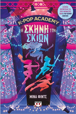 K-POP ACADEMY 1 - Η ΣΚΗΝΗ ΤΩΝ ΣΚΙΩΝ