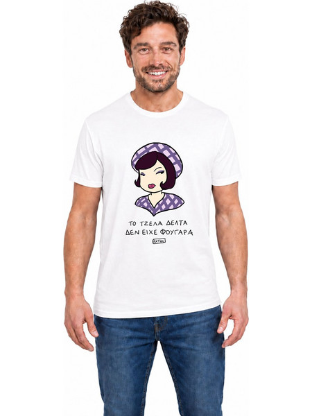 Unisex T-Shirt με σχέδιο ITZI ''Το Τζέλα Δέλτα Δεν Είχε Φουγάρα'' NODO