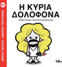 Η Κυρία Δολοφόνα