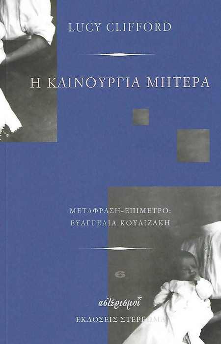 Η ΚΑΙΝΟΥΡΓΙΑ ΜΗΤΕΡΑ - Στερέωμα - Μαλακό εξώφυλλο