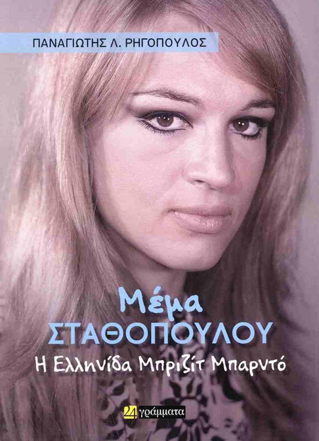 ΜΕΜΑ ΣΤΑΘΟΠΟΥΛΟΥ: Η ΕΛΛΗΝΙΔΑ ΜΠΡΙΖΙΤ ΜΠΑΡΝΤΟ