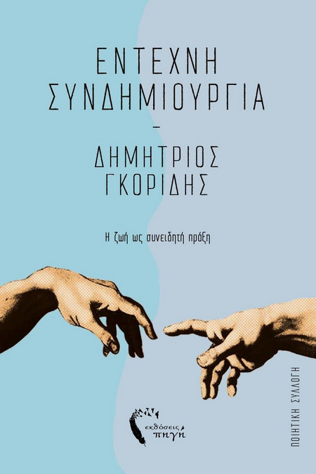 Έντεχνη συνδημιουργία
