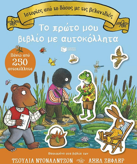 Ιστορίες από το δάσος με τις βελανιδιές.