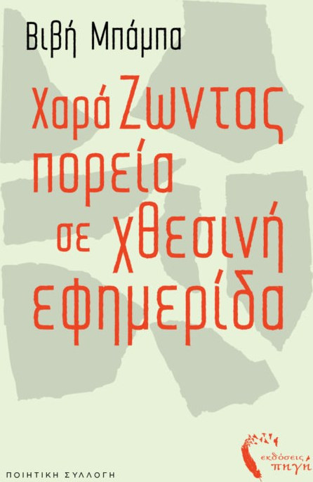 ΧαράΖωντας πορεία σε χθεσινή εφημερίδα