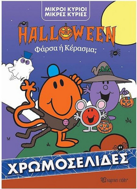 Φάρσα ή Κέρασμα