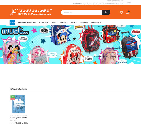 e-sandalidis screenshot