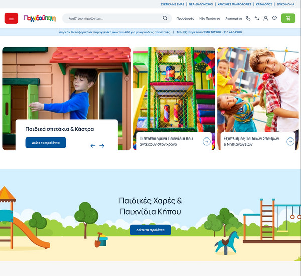Παιχνιδούπολη screenshot