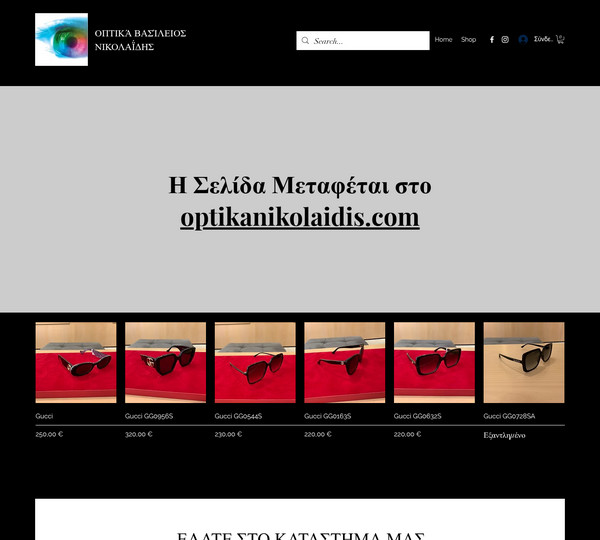 Οπτικά Νικολαΐδης screenshot