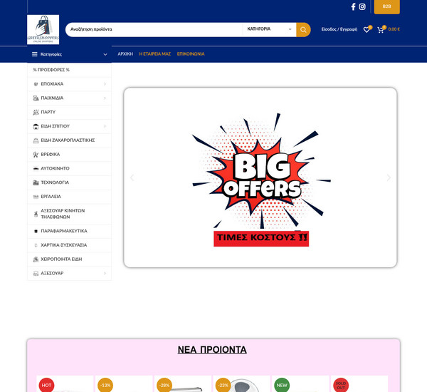Greekshoppers screenshot