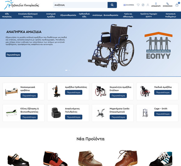 Orthopedica.com.gr screenshot