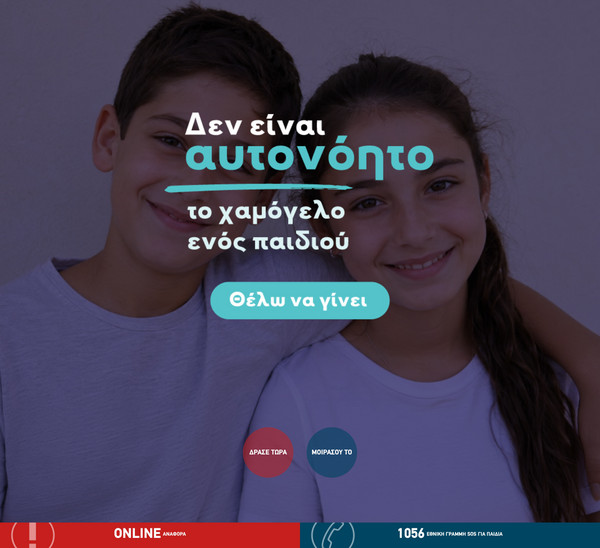 Χαμόγελο του Παιδιού screenshot