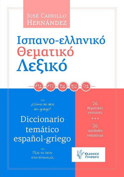 Ισπανο- ελληνικό Θεματικό Λεξικό