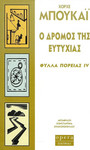 Ο δρόμος της ευτυχίας Ο δρόμος της ευτυχίας