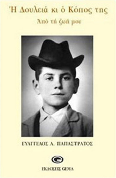 Η δουλειά και ο κόπος της