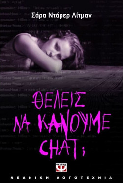 Θέλεις να κάνουμε chat;