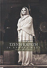 Τζένη Καρέζη - 20 χρόνια μετά