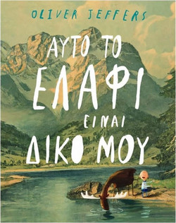 Αυτό το ελάφι είναι δικό μου