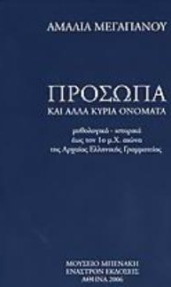 Πρόσωπα και άλλα κύρια ονόματα