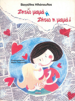 Ζητώ μαμά ή Ζήτω η μαμά!