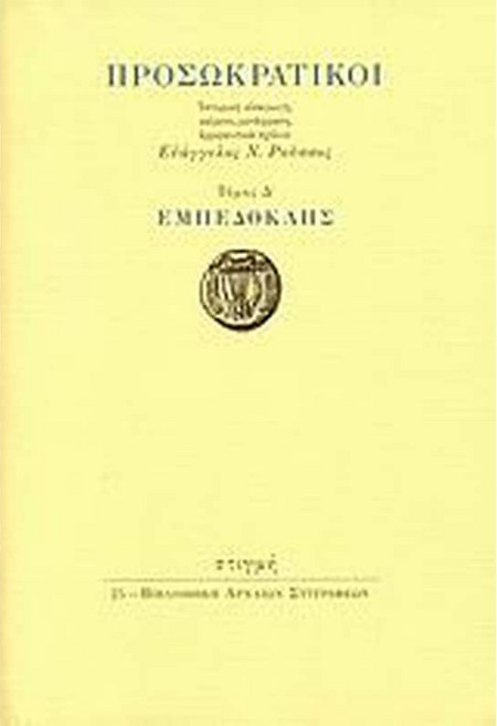 Προσωκρατικοί: Εμπεδοκλής