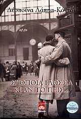 Σ' όποια γλώσσα κι αν το πεις