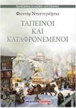 Ταπεινοί και καταφρονεμένοι