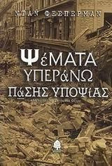 Ψέματα υπεράνω πάσης υποψίας