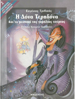Η Δόνα Τερηδόνα και το μυστικό της γαμήλιας τούρτας