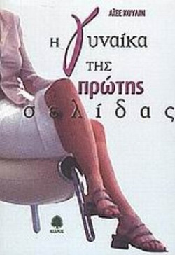 Η γυναίκα της πρώτης σελίδας