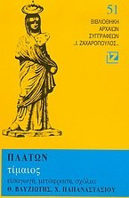 Τίμαιος