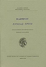 Εννεάς τρίτη