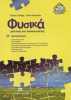 Φυσικά ΣΤ΄ δημοτικού - Ερευνώ και ανακαλύπτω