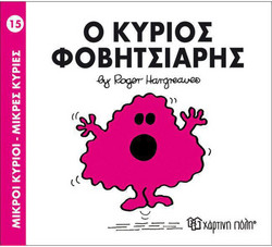 Ο κύριος Φοβητσιάρης