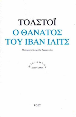 Ο θάνατος του Ιβάν Ίλιτς