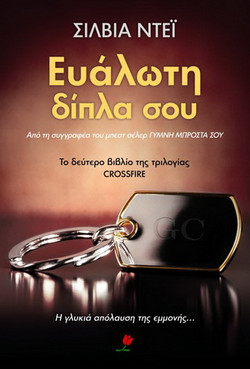 Ευάλωτη δίπλα σου - eBook