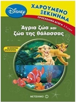 Άγρια ζώα και ζώα της θάλασσας