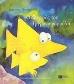 Ο αδερφός του Τριγωνοψαρούλη