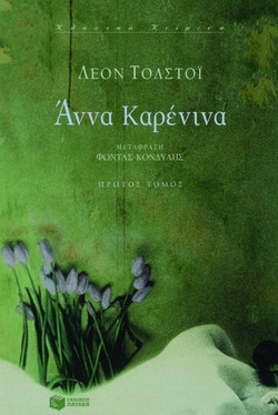 Άννα Καρένινα
