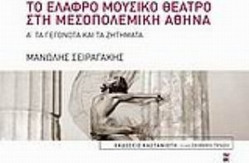 Το ελαφρό μουσικό θέατρο στη μεσοπολεμική Αθήνα