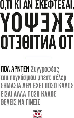 Ό,τι κι αν σκέφτεσαι σκέψου το αντίθετο