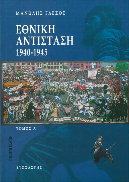 Εθνική αντίσταση 1940-1945