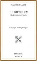 Εποπτείες