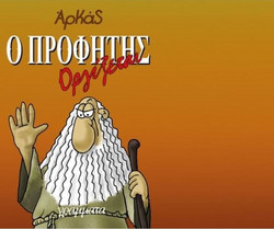 Ο Προφήτης οργίζεται