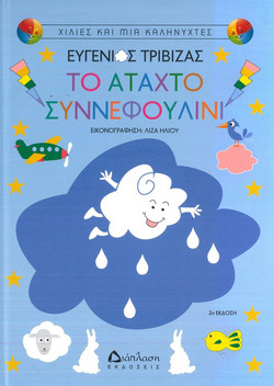 Το άταχτο συννεφουλίνι