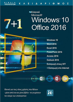 7+1 ελληνικά Windows 10: Office 2016