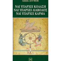 Ναι υπάρχει κόλαση, ναι υπάρχει διάβολος, ναι υπάρχει κάρμα.