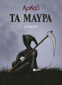Τα μαύρα (επίτομο)